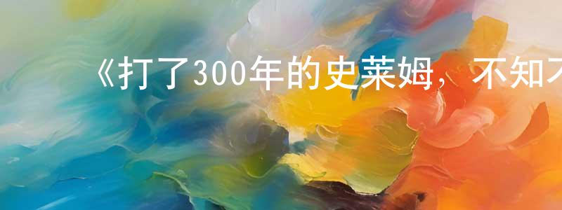 ﻿《打了300年的史莱姆，不知不觉就练到了满级》详情介绍_打了300年的史莱姆，不知不觉就练到了满级已完结在线观看_打了300年的史莱姆，不知不觉就练到了满级迅雷下载_日漫 ﻿陈再生的blog